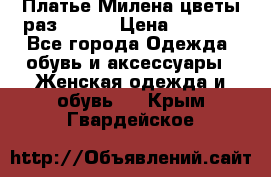 Платье Милена цветы раз 56-64 › Цена ­ 4 250 - Все города Одежда, обувь и аксессуары » Женская одежда и обувь   . Крым,Гвардейское